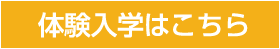 体験入学はこちら