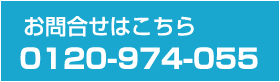 お問合せはこちら　0120-974-055