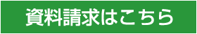 資料請求はこちら