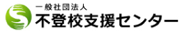 不登校支援センター