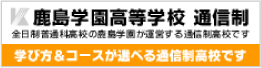 鹿島学園通信制