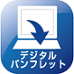 デジタルパンフレット