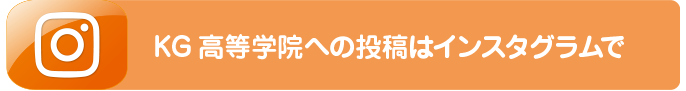 KG高等学院への投稿はインスタグラムで