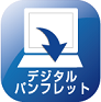 デジタルパンフレット