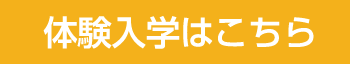 体験入学はこちら