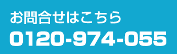 お問合せはこちら　0120-974-055