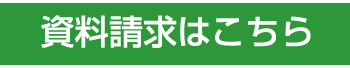 資料請求はこちら