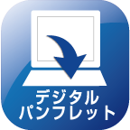 デジタルパンフレット