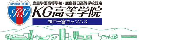 鹿島学園高等学校・鹿島朝日高等学校 認定　KG高等学院　神戸三宮キャンパス