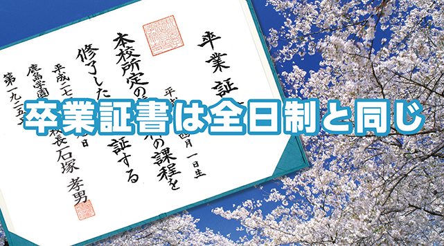 卒業証書は全日制と同じ